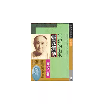 仁智的山水-張元濟傳