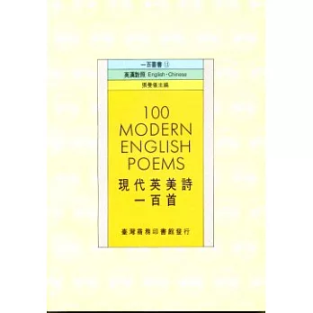 現代英美詩一百首100 Modern English Poems