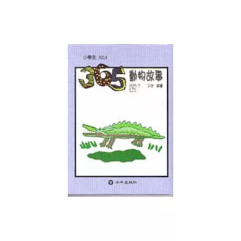 365動物故事(夏)下