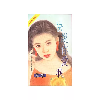 快說你愛我