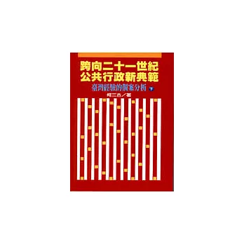 跨向二十一世紀公共行政新典範﹝下﹞