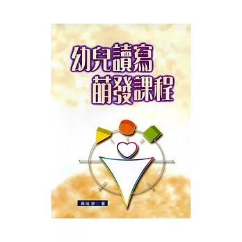 幼兒讀寫萌發課程