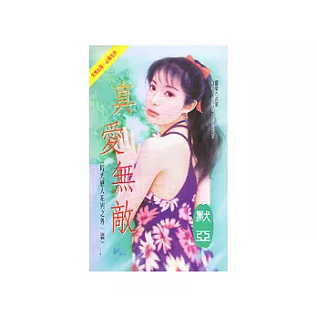 真愛無敵