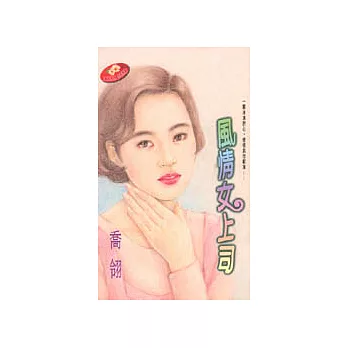 風情女上司