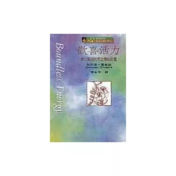 歡喜活力--精力無限的完全身心計畫