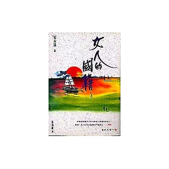 女人的國籍(上冊)