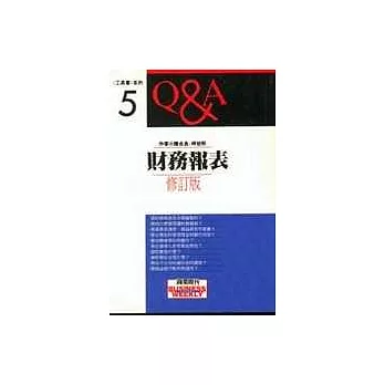 財務報表Q＆A