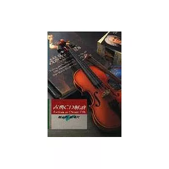 古典CD解讀（1）──郭志浩談唱片