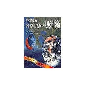 不可思議的科學實驗室. 地球科學篇