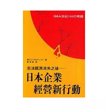 泡沫經濟消失之後－日本企業經營新行動