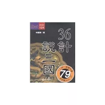 36計說三國(上)