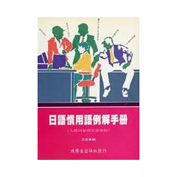 日語慣用語例解手冊