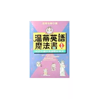 溫蒂英語魔法書 (1)：如何以國中英語學好英文