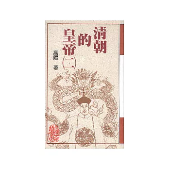 清朝的皇帝(二)