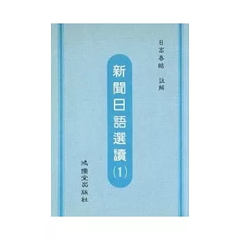 新聞日語選讀(1)