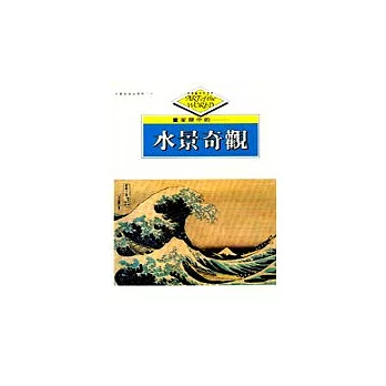 走進藝術的世界-水景奇觀(可單冊訂購)