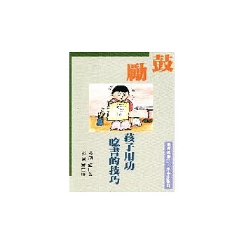 鼓勵孩子用功唸書的技巧