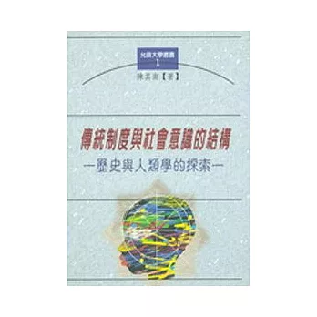 傳統制度與社會意識的結構─歷史與人類學的探索