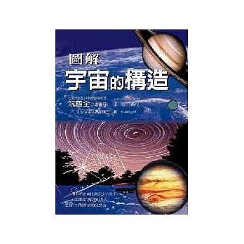 圖解宇宙的構造