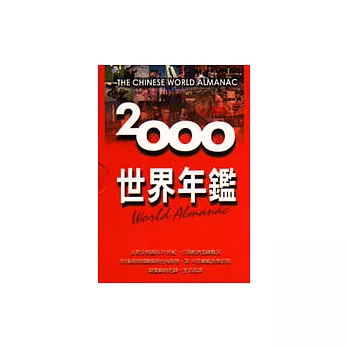 2000年世界年鑑