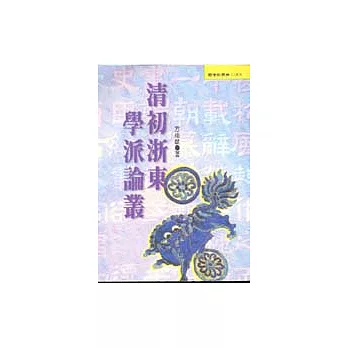 清初浙東學派論叢