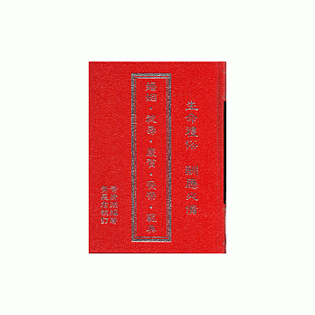 婚姻‧祝壽‧慶賀‧喪祭範典