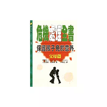 危機處理全書：父母篇－保護孩子免於意外