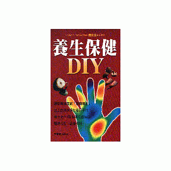 養生保健DIY