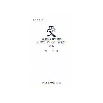 受（受子實戰細解）