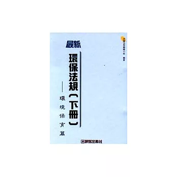 環保法規(下冊)