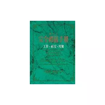 現代人完全禮儀手冊--工作.社交.用餐