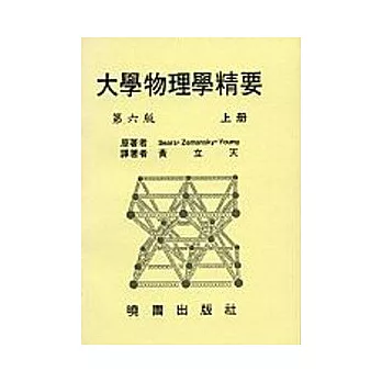 大學物理學精要 上 (6/e)