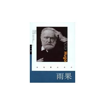 雨果 Victor Hugo