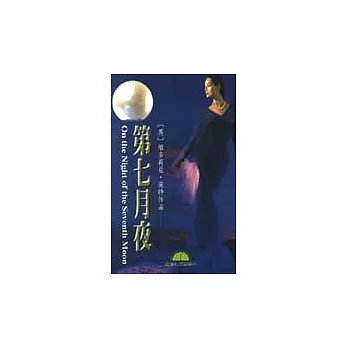 第七月夜