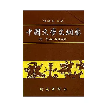 中國文學史綱領(1)