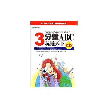 3分鐘ABC玩遍天下(附一片CD)