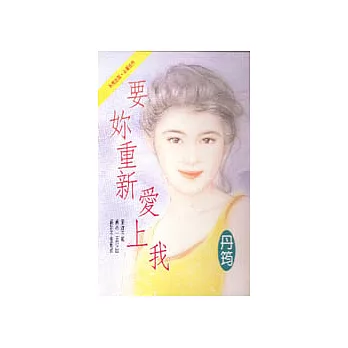 要妳重新愛上我