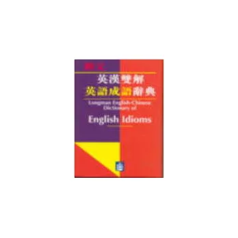 朗文英漢雙解英語成語辭典