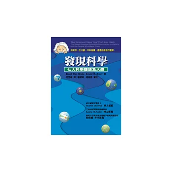 發現科學─七大科學理論及大師