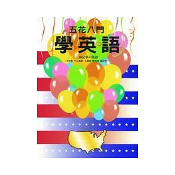 五花八門學英語