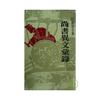 尚書異文彙錄 (精)