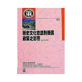 歷史文化意識對我國政策之影響