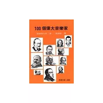 100個偉大音樂家