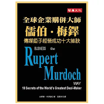 全球企業購併大師儒伯梅鐸－傳媒鉅子經營成功十大祕訣