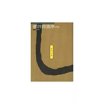 書評與書序(下)