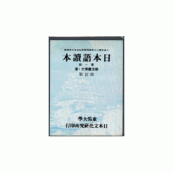 日本語讀本﹝第一冊改訂版﹞