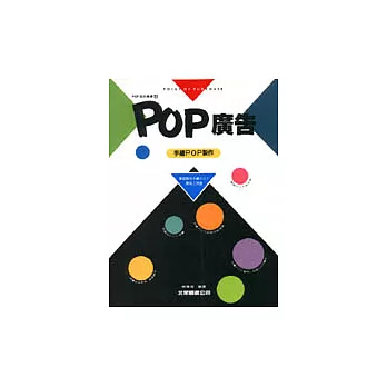 POP廣告. 手繪POP製作篇