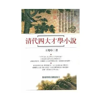 清代四大才學小說