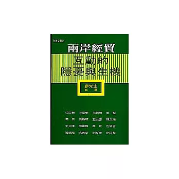 兩岸經貿互動的隱憂與生機