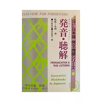 日本語 例文.問題 - 發音.聽解(書+CD不分售)